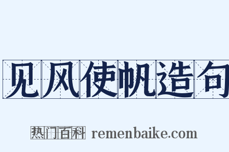 见风使帆造句是什么意思的图片